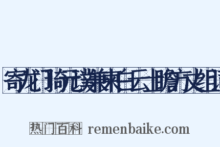 寄龙门琦元璞兼柬白云士瞻方丈组词是什么意思的图片